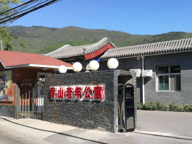 北京香山养老公寓