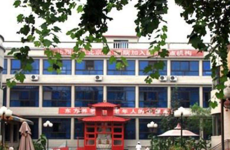 北京东方综合养老院