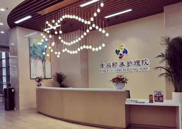 北京幸福颐养护理院