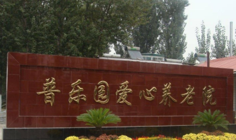 北京长阳普乐园爱心养老院