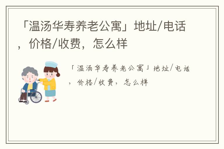 「温汤华寿养老公寓」地址/电话，价格/收费，怎么样