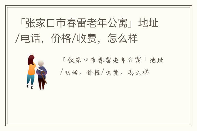 「张家口市春雷老年公寓」地址/电话，价格/收费，怎么样