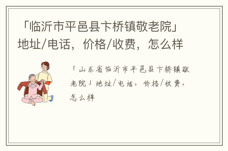 「临沂市平邑县卞桥镇敬老院」地址/电话，价格/收费，怎么样