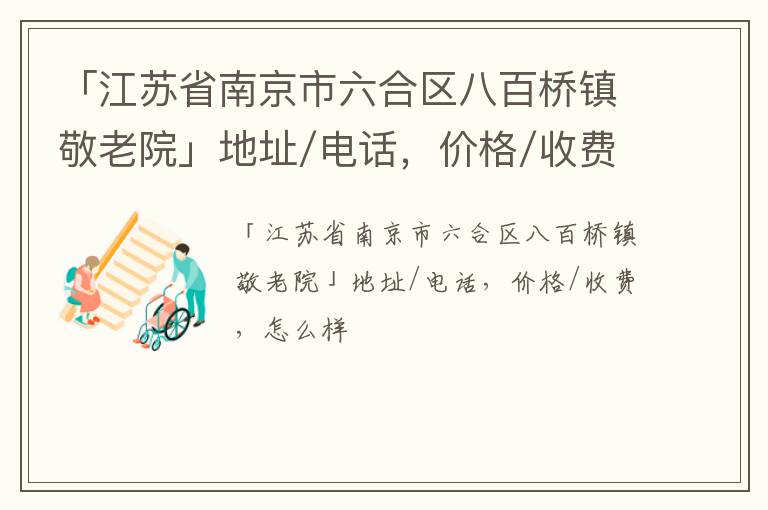 「南京市六合区八百桥镇敬老院」地址/电话，价格/收费，怎么样