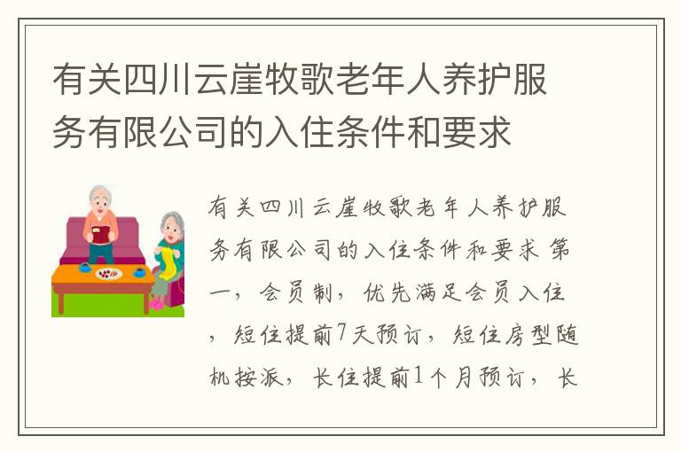 有关四川云崖牧歌老年人养护服务有限公司的入住条件和要求