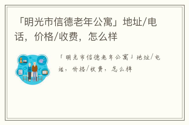 「明光市信德老年公寓」地址/电话，价格/收费，怎么样