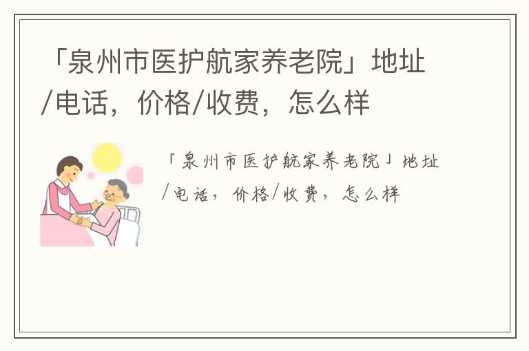 「泉州市医护航家养老院」地址/电话，价格/收费，怎么样