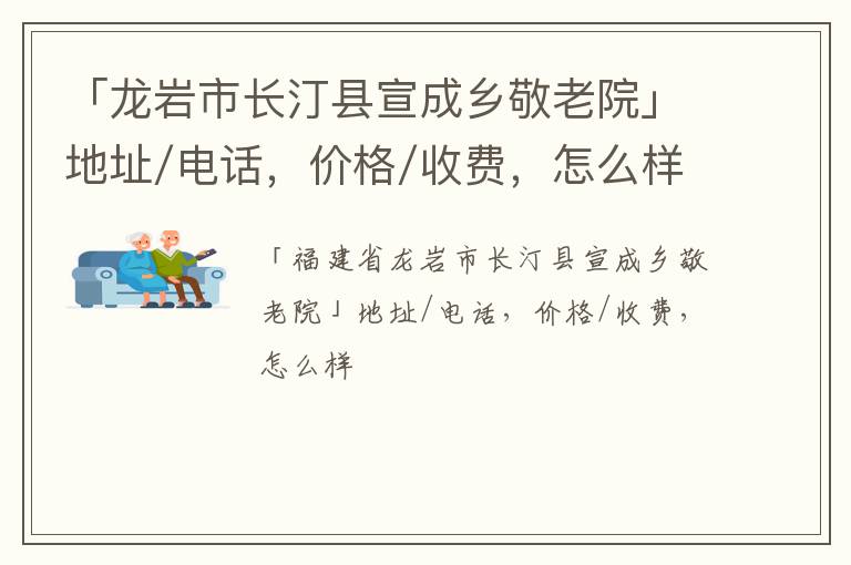 「龙岩市长汀县宣成乡敬老院」地址/电话，价格/收费，怎么样