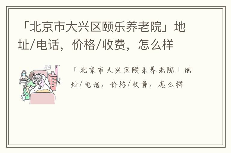 「北京市大兴区颐乐养老院」地址/电话，价格/收费，怎么样