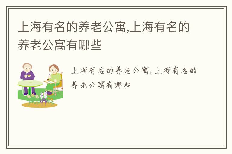 上海有名的养老公寓,上海有名的养老公寓有哪些