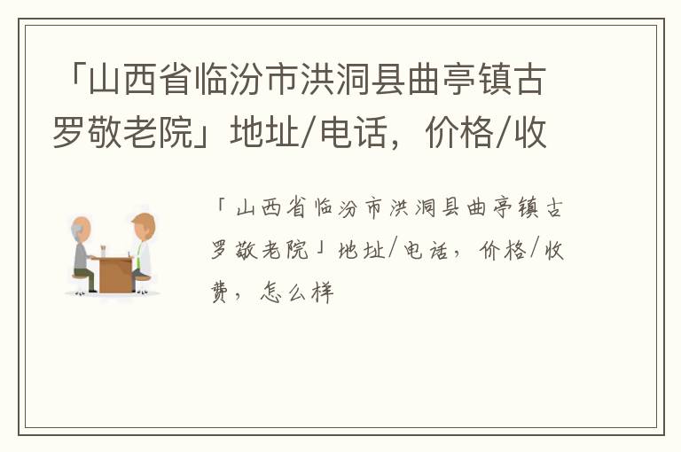 「山西省临汾市洪洞县曲亭镇古罗敬老院」地址/电话，价格/收费，怎么样