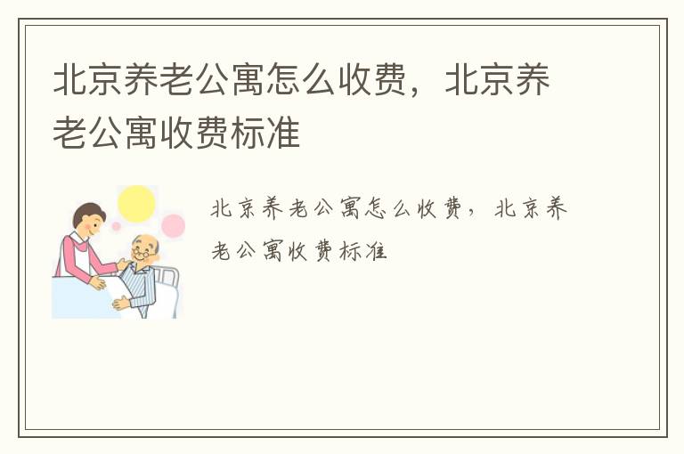 北京养老公寓怎么收费，北京养老公寓收费标准