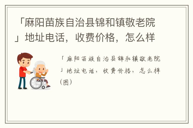 「麻阳苗族自治县锦和镇敬老院」地址电话，收费价格，怎么样(图)