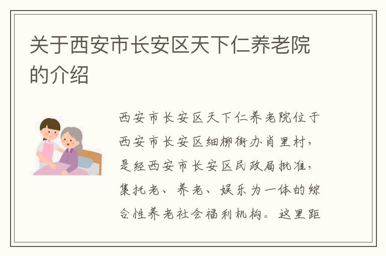 关于西安市长安区天下仁养老院的介绍