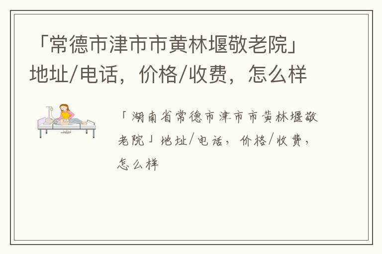 「常德市津市市黄林堰敬老院」地址/电话，价格/收费，怎么样