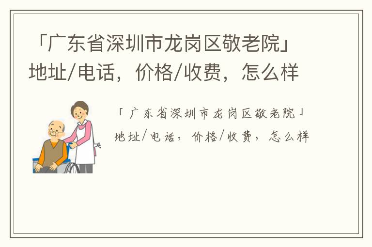 「广东省深圳市龙岗区敬老院」地址/电话，价格/收费，怎么样