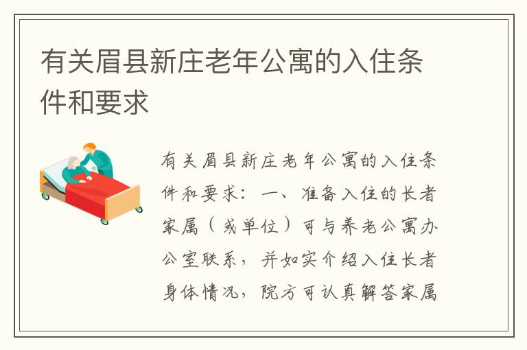 有关眉县新庄老年公寓的入住条件和要求