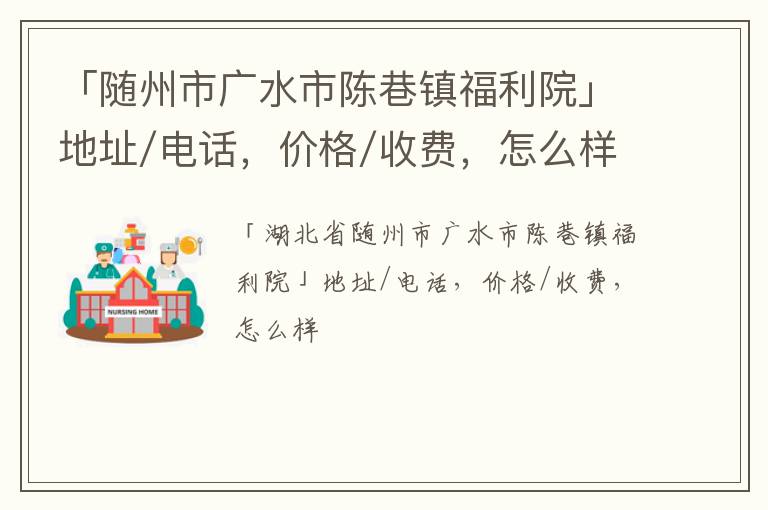 「随州市广水市陈巷镇福利院」地址/电话，价格/收费，怎么样