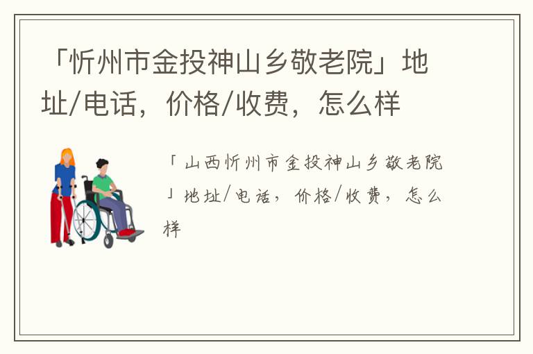 「忻州市金投神山乡敬老院」地址/电话，价格/收费，怎么样