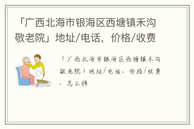 「广西北海市银海区西塘镇禾沟敬老院」地址/电话，价格/收费，怎么样