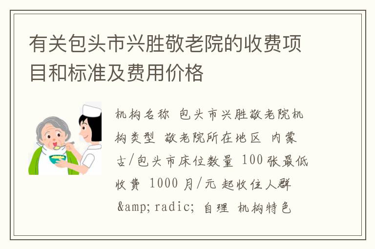 有关包头市兴胜敬老院的收费项目和标准及费用价格