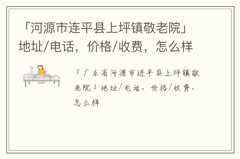 「河源市连平县上坪镇敬老院」地址/电话，价格/收费，怎么样