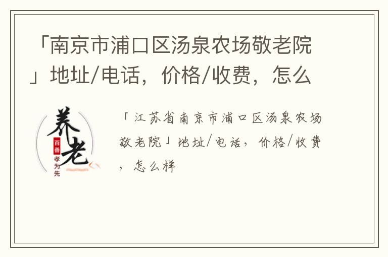 「南京市浦口区汤泉农场敬老院」地址/电话，价格/收费，怎么样