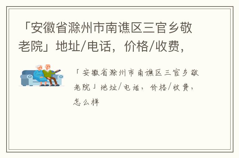 「滁州市南谯区三官乡敬老院」地址/电话，价格/收费，怎么样