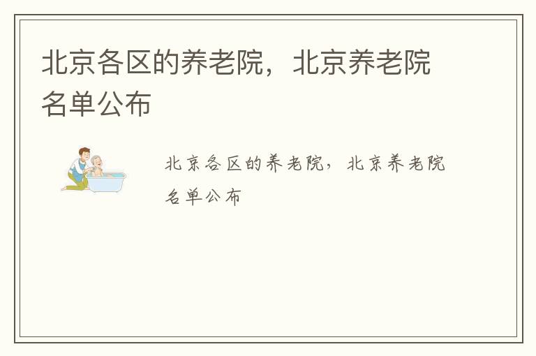 北京各区的养老院，北京养老院名单公布