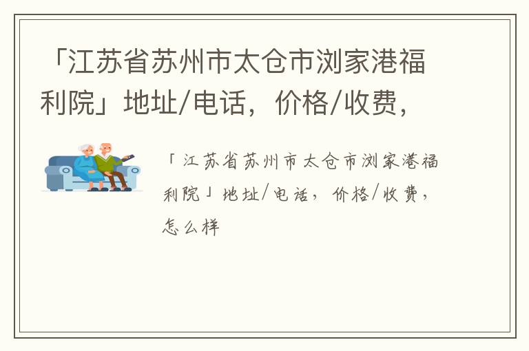 「苏州市太仓市浏家港福利院」地址/电话，价格/收费，怎么样