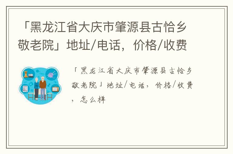 「黑龙江省大庆市肇源县古恰乡敬老院」地址/电话，价格/收费，怎么样