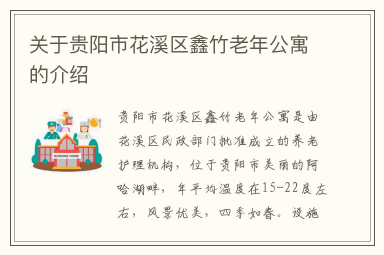 关于贵阳市花溪区鑫竹老年公寓的介绍