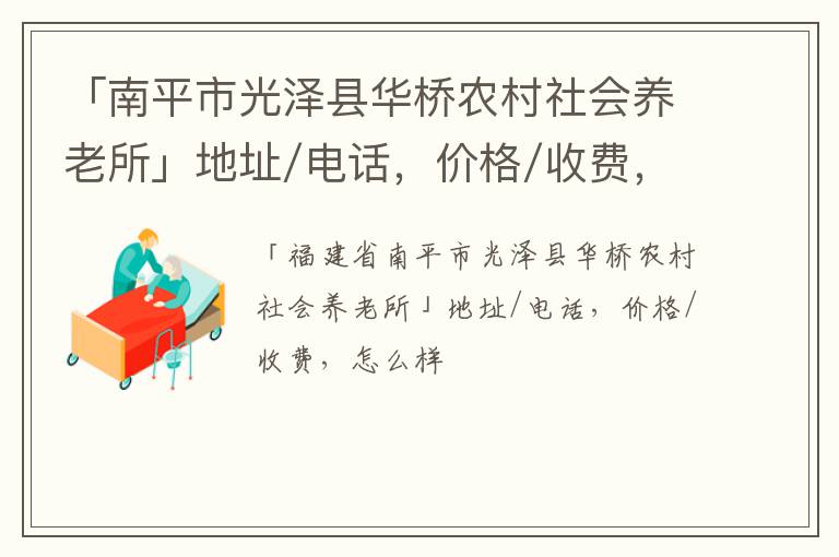 「南平市光泽县华桥农村社会养老所」地址/电话，价格/收费，怎么样