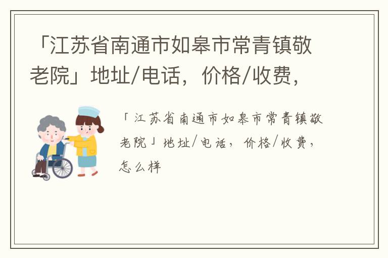 「南通市如皋市常青镇敬老院」地址/电话，价格/收费，怎么样