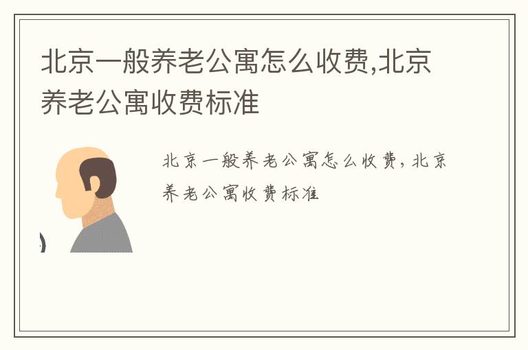 北京一般养老公寓怎么收费,北京养老公寓收费标准