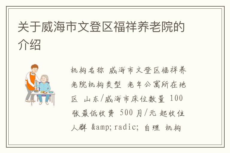 关于威海市文登区福祥养老院的介绍