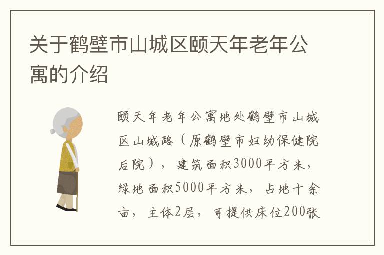 关于鹤壁市山城区颐天年老年公寓的介绍