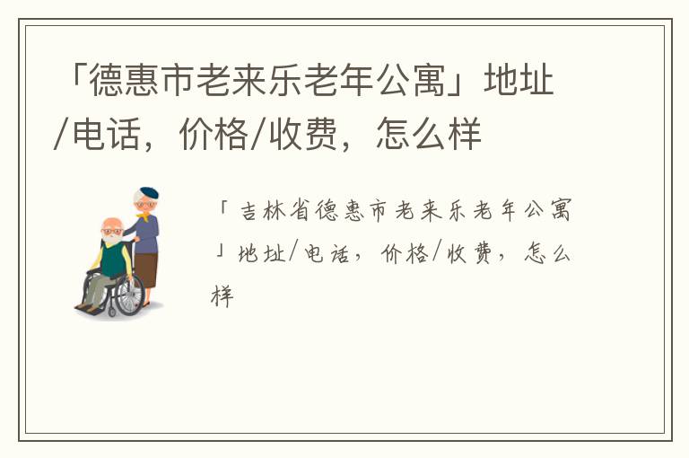 「德惠市老来乐老年公寓」地址/电话，价格/收费，怎么样