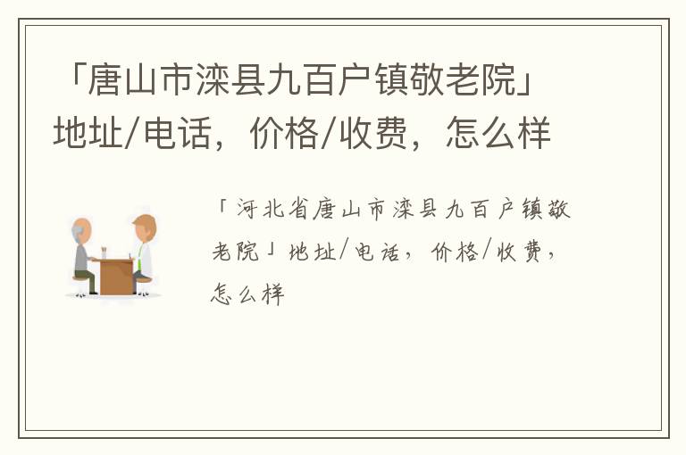 「唐山市滦县九百户镇敬老院」地址/电话，价格/收费，怎么样