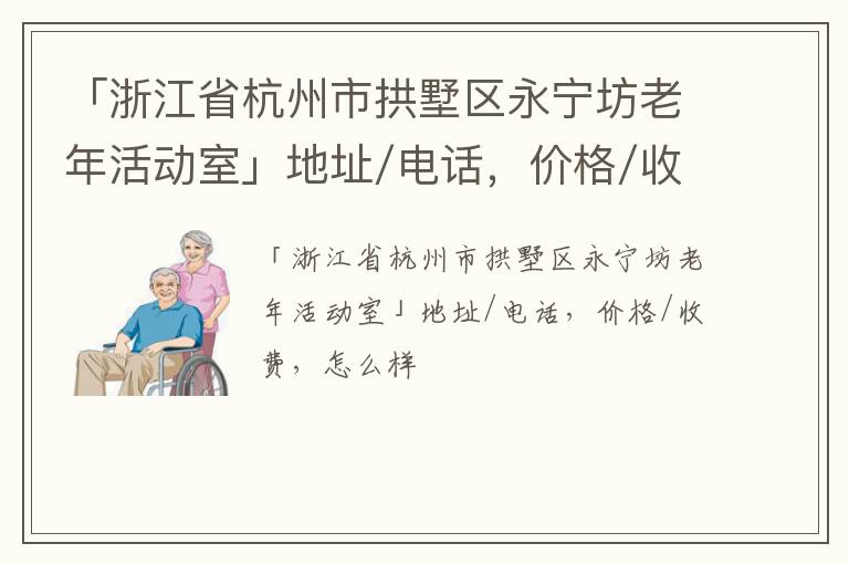 「杭州市拱墅区永宁坊老年活动室」地址/电话，价格/收费，怎么样