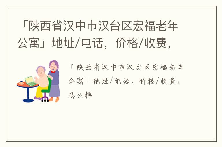 「陕西省汉中市汉台区宏福老年公寓」地址/电话，价格/收费，怎么样