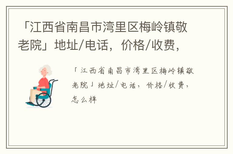 「江西省南昌市湾里区梅岭镇敬老院」地址/电话，价格/收费，怎么样