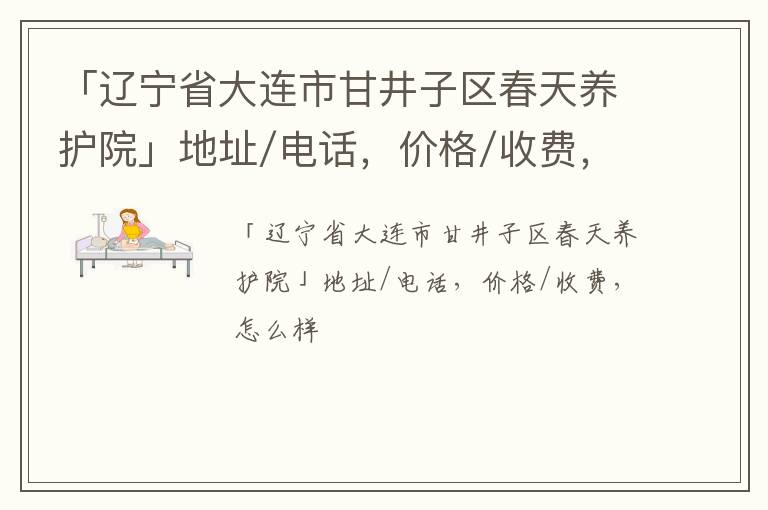 「辽宁省大连市甘井子区春天养护院」地址/电话，价格/收费，怎么样