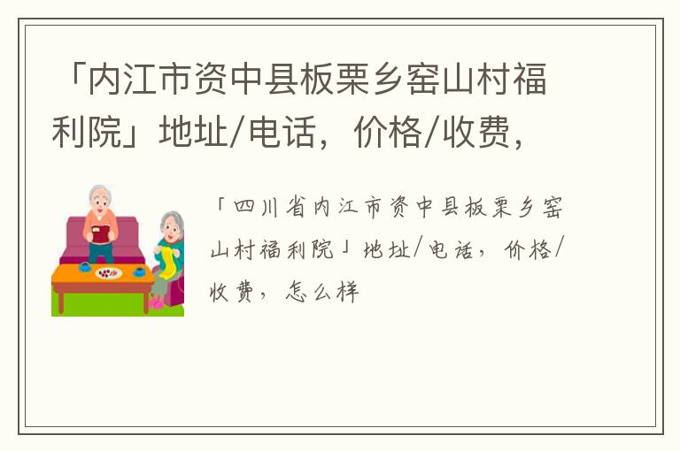 「内江市资中县板栗乡窑山村福利院」地址/电话，价格/收费，怎么样