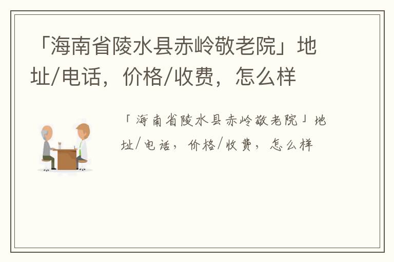 「海南省陵水县赤岭敬老院」地址/电话，价格/收费，怎么样