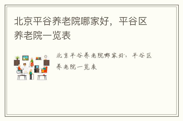 北京平谷养老院哪家好，平谷区养老院一览表