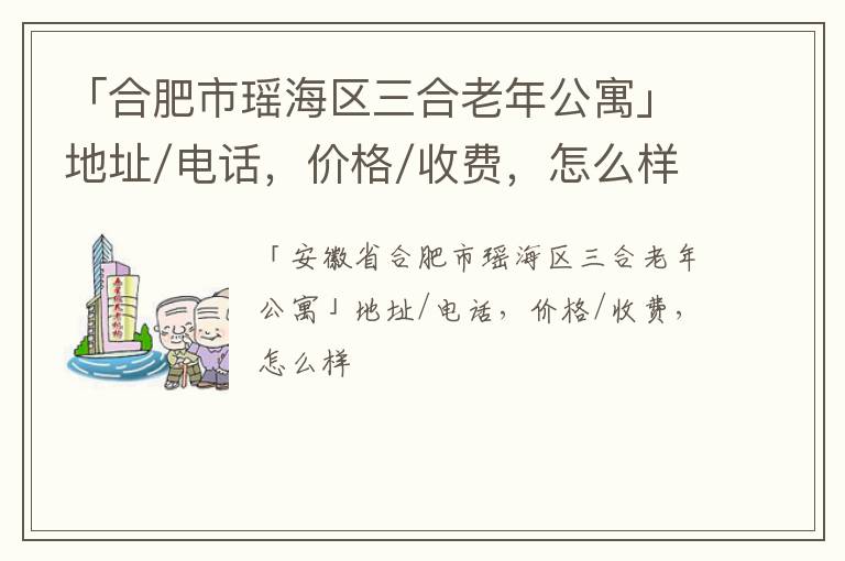 「合肥市瑶海区三合老年公寓」地址/电话，价格/收费，怎么样