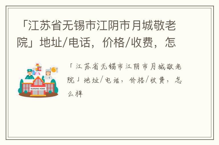 「无锡市江阴市月城敬老院」地址/电话，价格/收费，怎么样