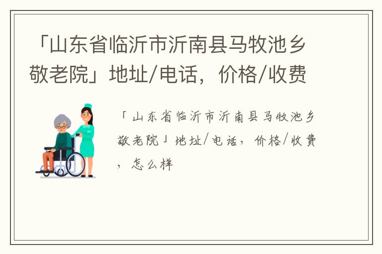 「临沂市沂南县马牧池乡敬老院」地址/电话，价格/收费，怎么样