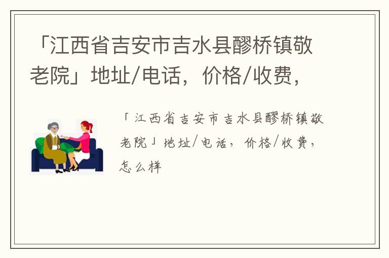 「吉安市吉水县醪桥镇敬老院」地址/电话，价格/收费，怎么样